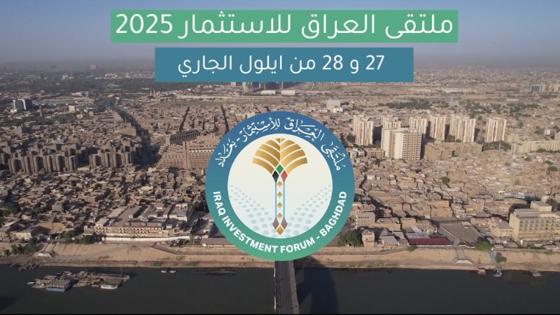 ملتقى العراق للاستثمار.. بوابة جديدة