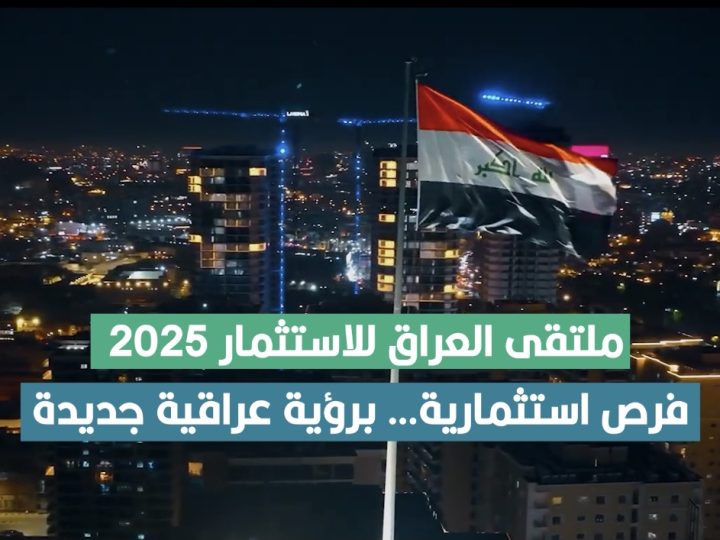 ملتقى العراق للاستثمار 2025 .. فرص استثمارية برؤية عراقية جديدة