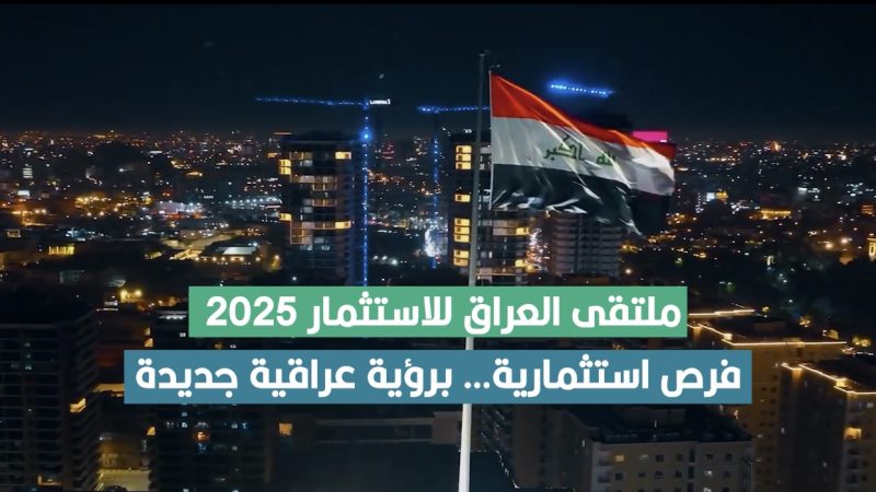ملتقى العراق للاستثمار 2025 .. فرص استثمارية برؤية عراقية جديدة