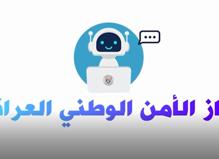 “أمان بوت”.. العراق يطلق أول مستشار ذكي بالأمن السيبراني (فيديو)