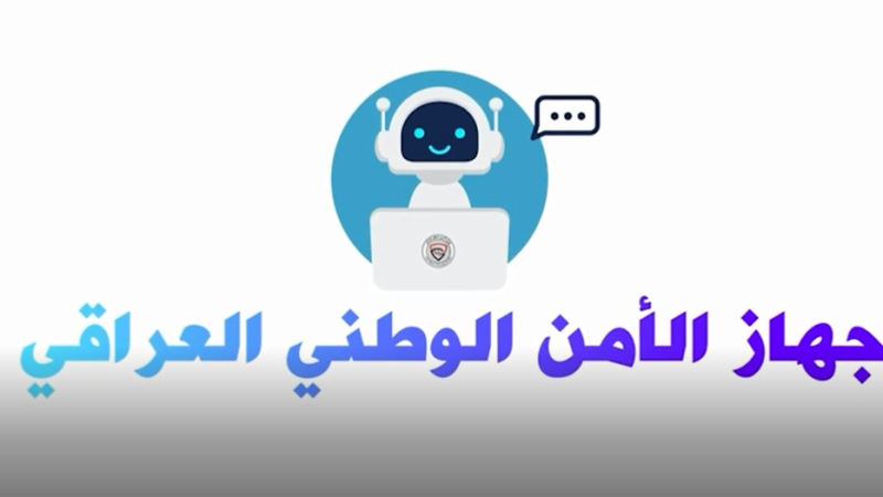 “أمان بوت”.. العراق يطلق أول مستشار ذكي بالأمن السيبراني (فيديو)