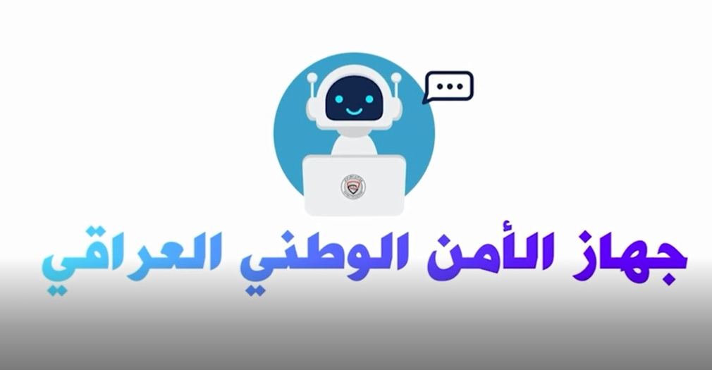 “أمان بوت”.. العراق يطلق أول مستشار ذكي بالأمن السيبراني (فيديو)