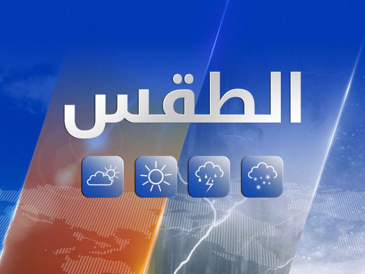 الانواء الجوية: ارتفاع بدرجات الحرارة مع حدوث موجات غبار