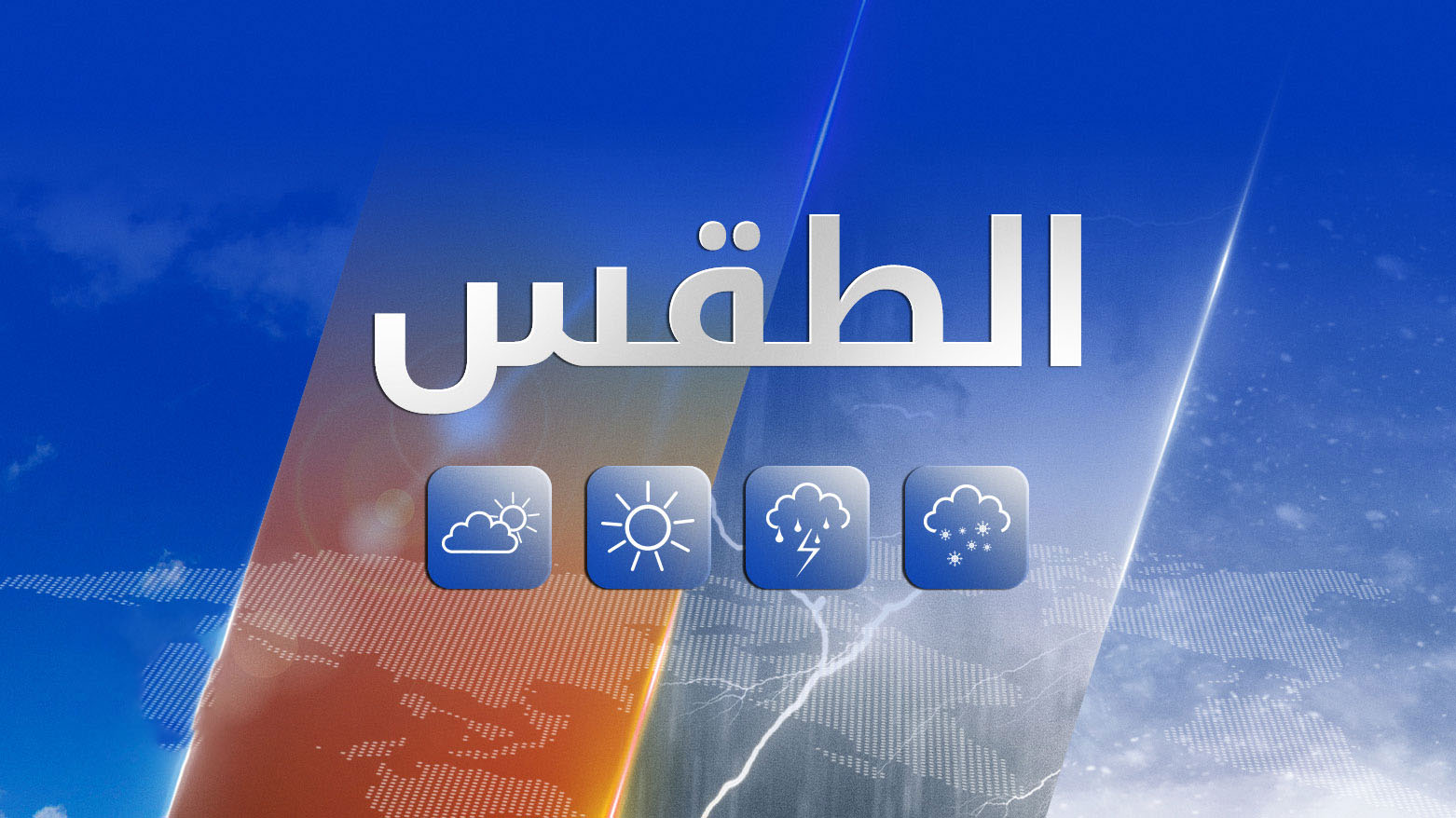 الانواء الجوية: ارتفاع بدرجات الحرارة مع حدوث موجات غبار