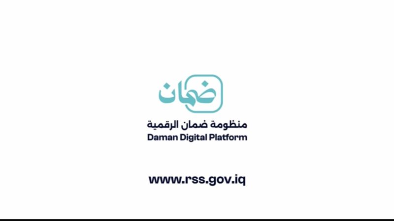 بالفيديو .. انطلاق منظومة ” الضمان الرقمية ” لتسجيل بيانات الضمان الاجتماعي في العراق