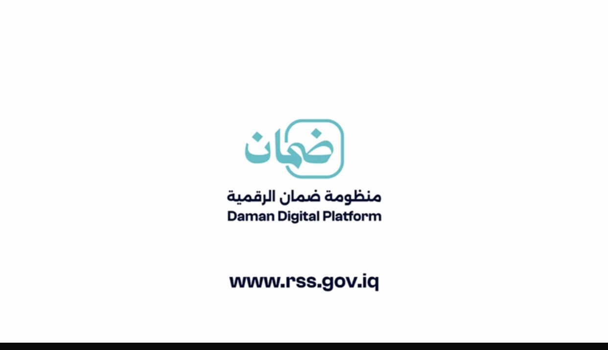 بالفيديو .. انطلاق منظومة ” الضمان الرقمية ” لتسجيل بيانات الضمان الاجتماعي في العراق