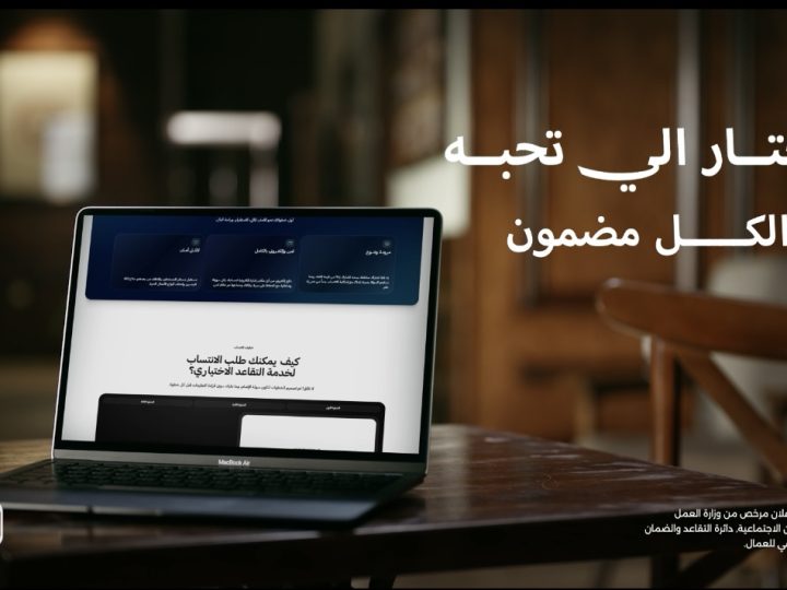 بالفيديو .. مع التقاعد الاختياري لمنظومة ضمان الرقمية.. اختار اللي تحبه ” الكل مضمون”