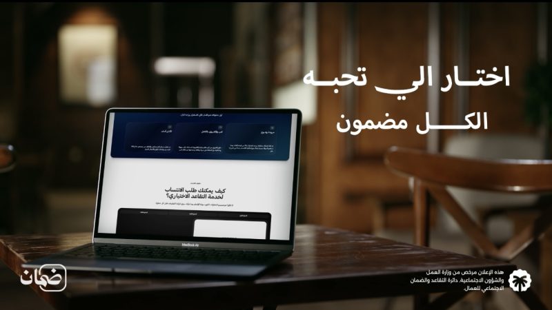 بالفيديو .. مع التقاعد الاختياري لمنظومة ضمان الرقمية.. اختار اللي تحبه ” الكل مضمون”