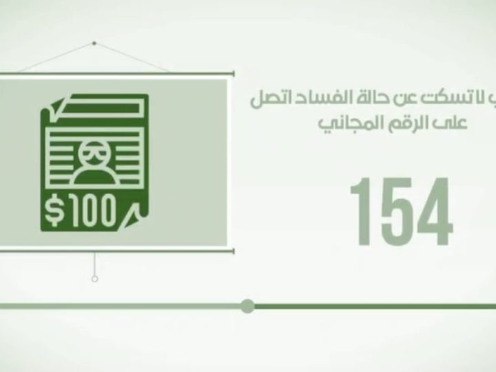 بالفيديو .. هيئة النزاهة تخصص الرقم 154 للإبلاغ عن حالات الفساد الاداري والمالي