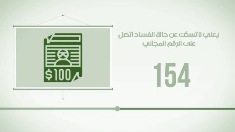 بالفيديو .. هيئة النزاهة تخصص الرقم 154 للإبلاغ عن حالات الفساد الاداري والمالي