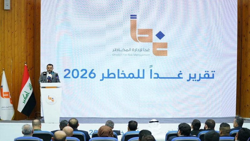 الإعلان عن “تقرير غداً للمخاطر 2026” في بغداد: الوعي بالمخاطر شرطٌ لبناء المستقبل