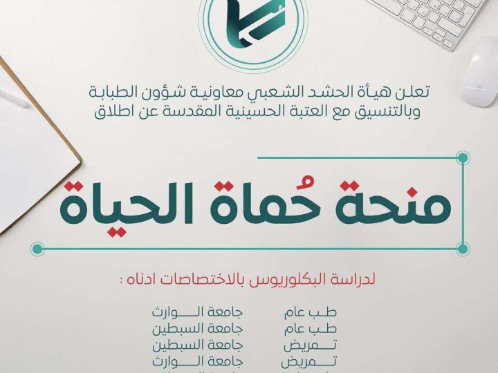 هيئة الحشد تطلق منحة “حماة الحياة” لدراسة البكالوريوس لأبناء الشهداء والجرحى