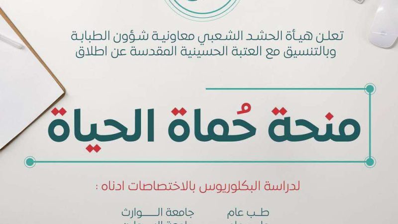 هيئة الحشد تطلق منحة “حماة الحياة” لدراسة البكالوريوس لأبناء الشهداء والجرحى