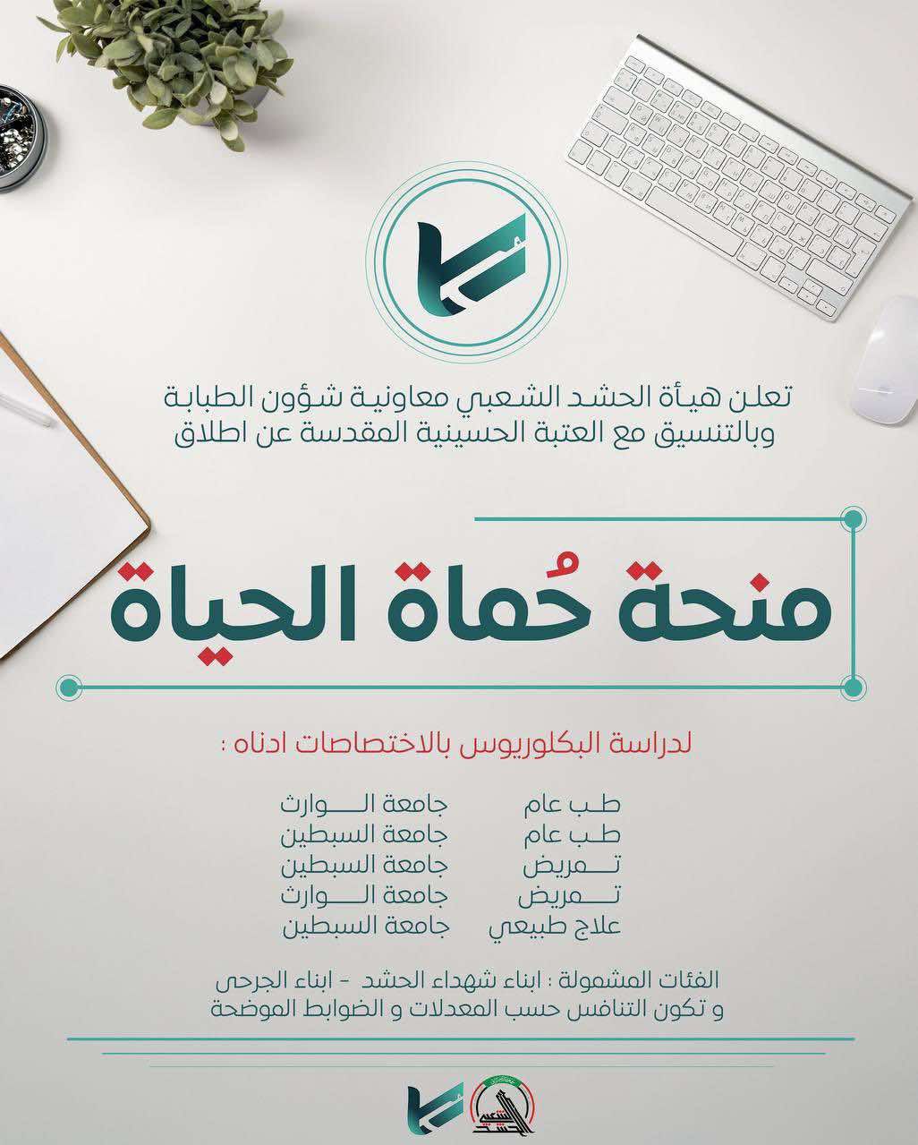 هيئة الحشد تطلق منحة “حماة الحياة” لدراسة البكالوريوس لأبناء الشهداء والجرحى