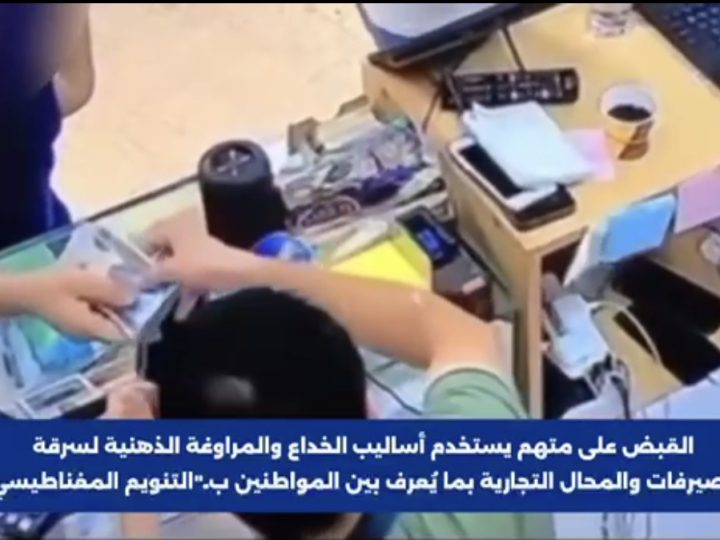 بالفيديو.. الإطاحة بـ”لص العقول” في بغداد