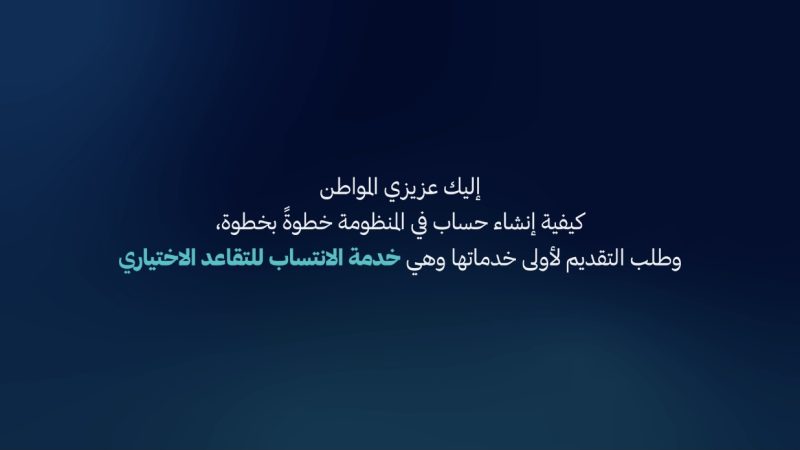 بالفيديو يوضح كيفية انشاء حساب في منظومة ضمان الرقمية .. اليك عملية تسجيل الدفع