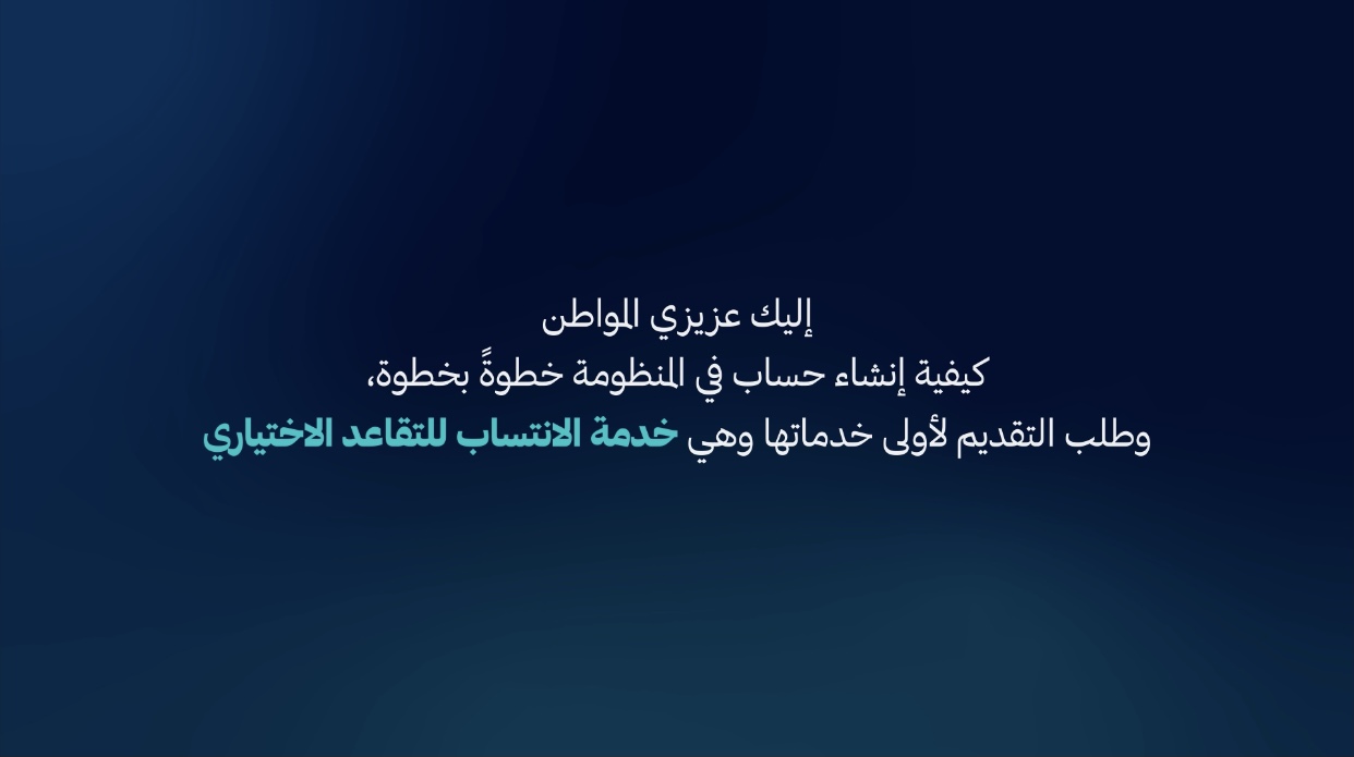 بالفيديو يوضح كيفية انشاء حساب في منظومة ضمان الرقمية .. اليك عملية تسجيل الدفع