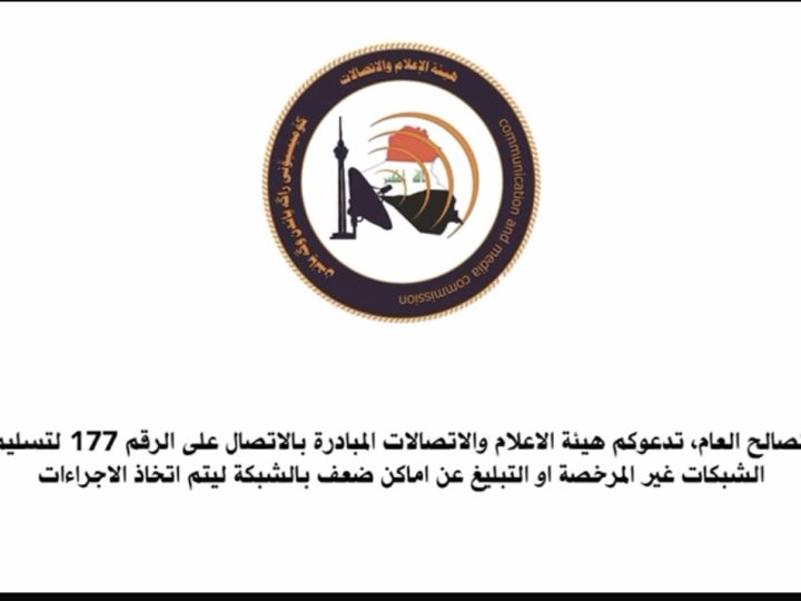 بالفيديو .. الاعلام والاتصالات تدعو للتبليغ عن اماكن ضعف الشبكات او تسليم غير المرخصة منها عبر الاتصال على الرقم ” 177″