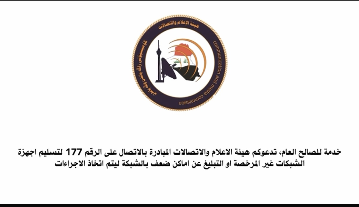 بالفيديو .. الاعلام والاتصالات تدعو للتبليغ عن اماكن ضعف الشبكات او تسليم غير المرخصة منها عبر الاتصال على الرقم ” 177″