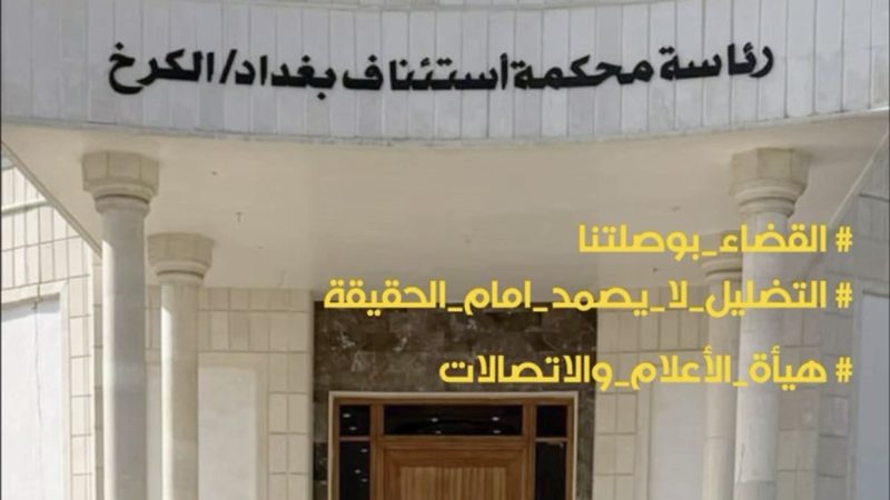 بالفيديو .. التضليل لا يصمد امام الحقيقة والقضاء هو البوصلة