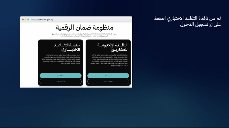 التقاعد الاختياري .. خطوات دفع أجور اشتراك الانتساب للتقاعد