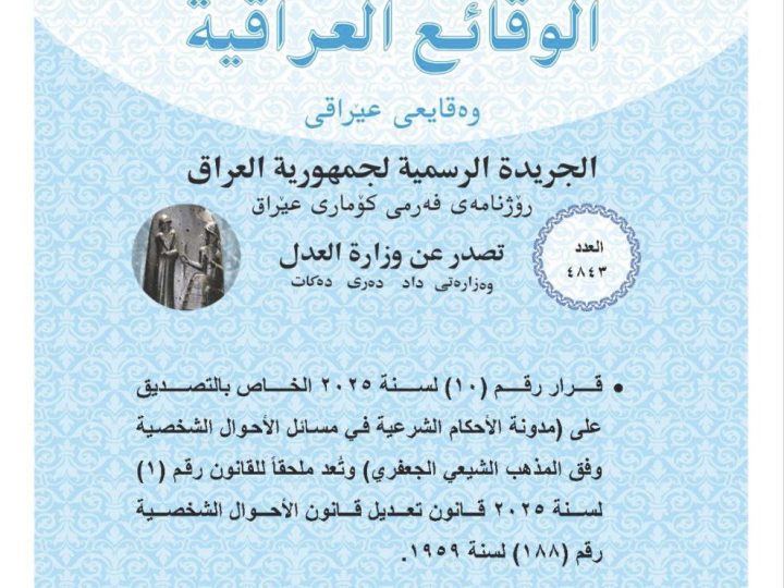 العدل تعلن نشر مدونة قانون الإحكام الشرعية وفق المذهب الجعفري في الجريدة الرسمية