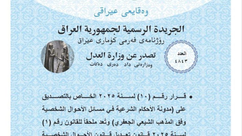 العدل تعلن نشر مدونة قانون الإحكام الشرعية وفق المذهب الجعفري في الجريدة الرسمية