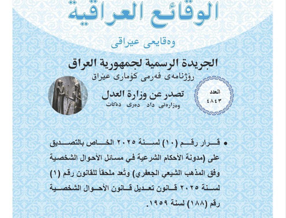 العدل تعلن نشر مدونة قانون الإحكام الشرعية وفق المذهب الجعفري في الجريدة الرسمية