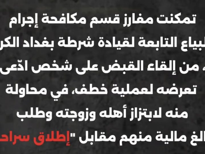 بالفيديو .. شرطة الكرخ تضبط مُدّعي خطف حاول ابتزاز عائلته