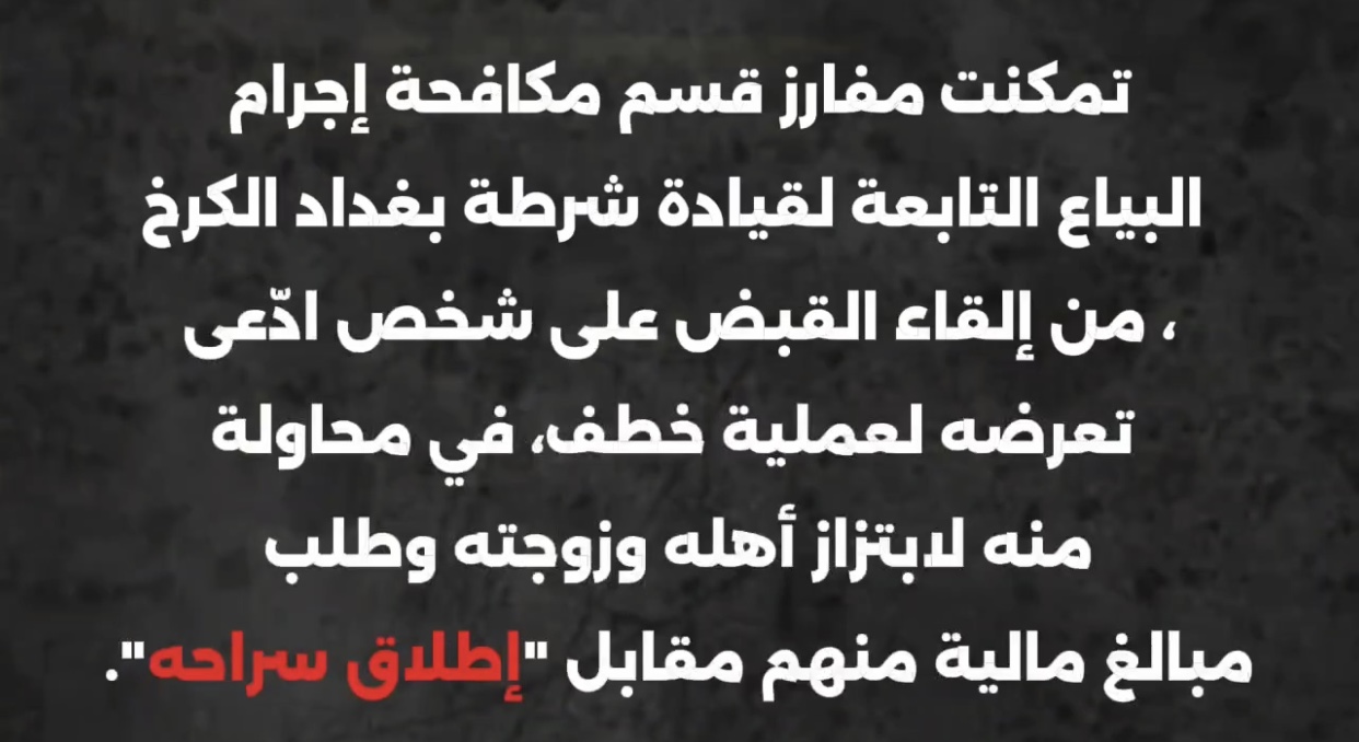 بالفيديو .. شرطة الكرخ تضبط مُدّعي خطف حاول ابتزاز عائلته