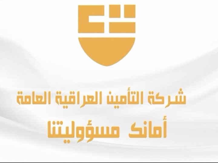 شركة التأمين العراقية العامة .. أمانك مسؤوليتنا