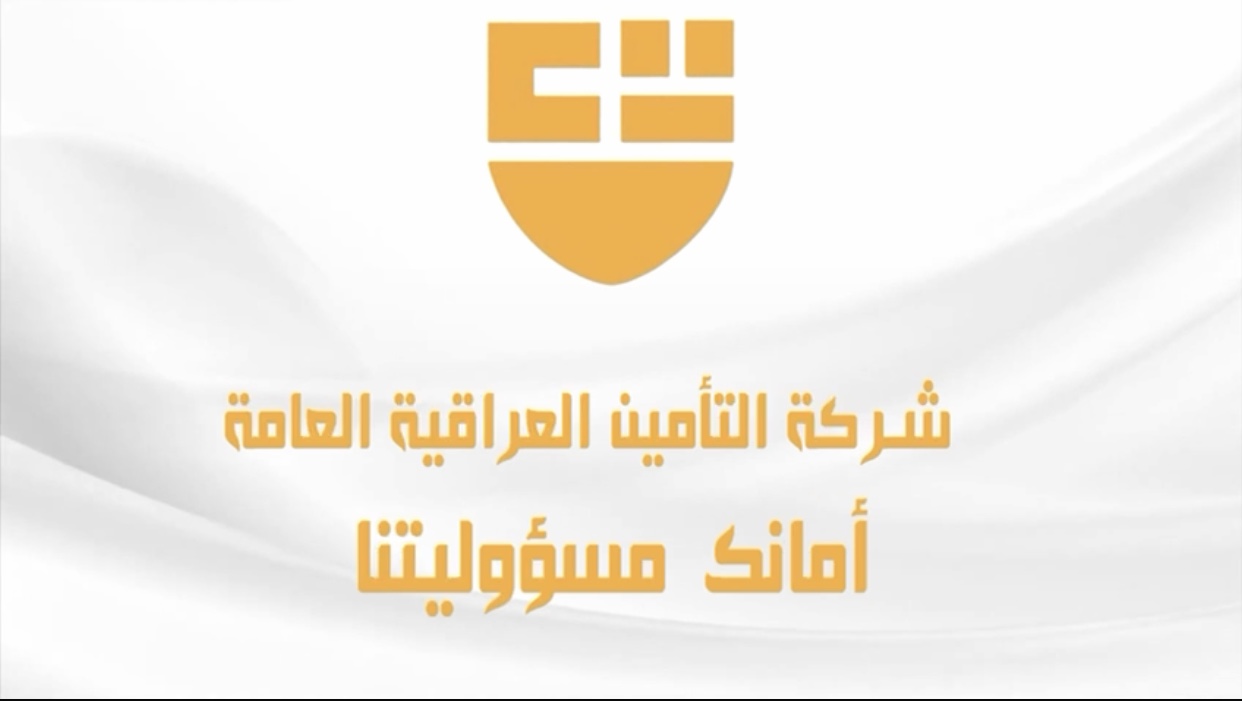 شركة التأمين العراقية العامة .. أمانك مسؤوليتنا