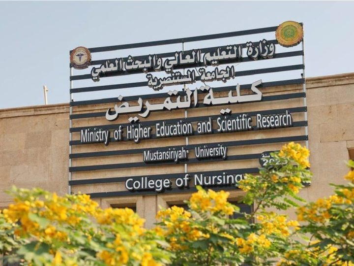 افتتاح كلية التمريض في المستنصرية