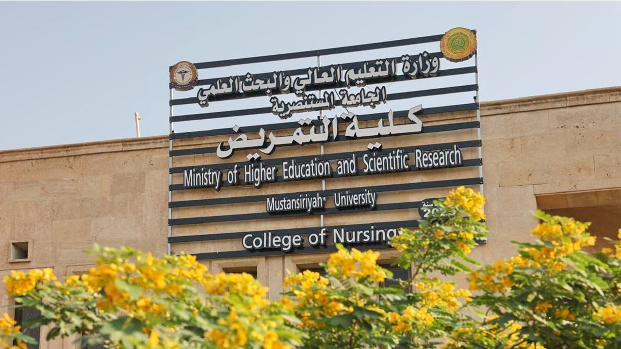 افتتاح كلية التمريض في المستنصرية