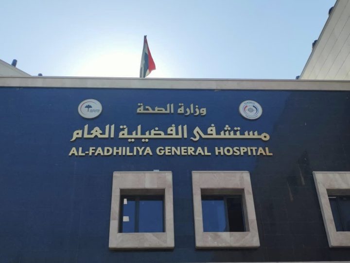وزارة الصحة: تشغيل مستشفى الفضيلية سيكون تدريجياً وصولاً للطاقة الكاملة