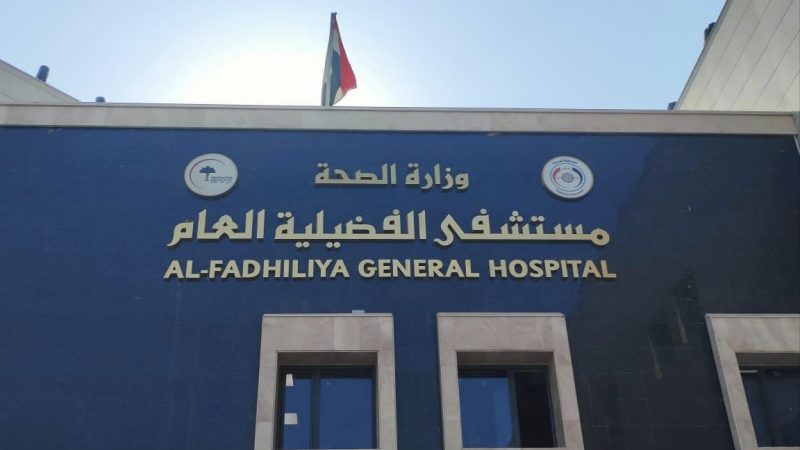 وزارة الصحة: تشغيل مستشفى الفضيلية سيكون تدريجياً وصولاً للطاقة الكاملة