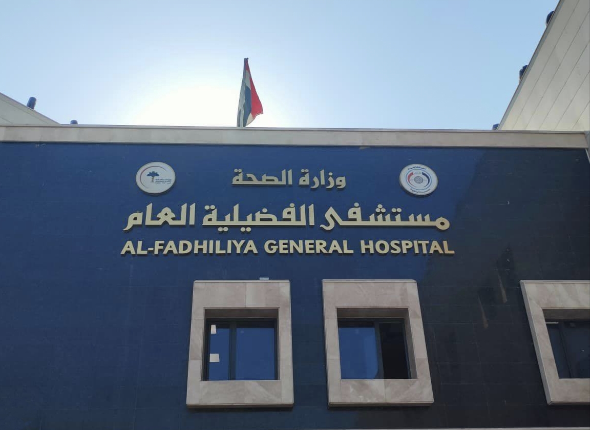وزارة الصحة: تشغيل مستشفى الفضيلية سيكون تدريجياً وصولاً للطاقة الكاملة