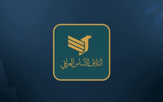 ائتلاف الأساس ينفي الانضمام لأي تحالف سياسي : اللقاءات تأتي لتسريع تشكيل الحكومة