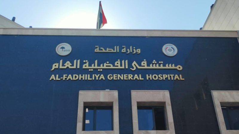 افتتاح مستشفى الفضيلية العام سعة 276 سريراً في بغداد