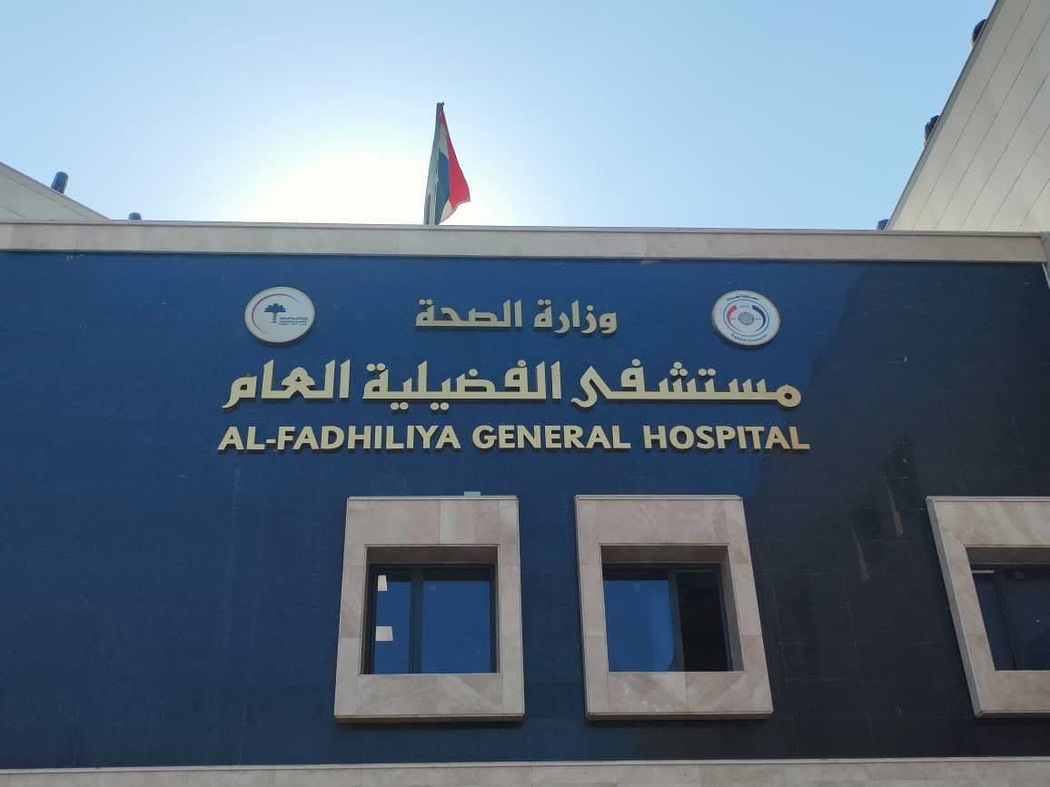 افتتاح مستشفى الفضيلية العام سعة 276 سريراً في بغداد