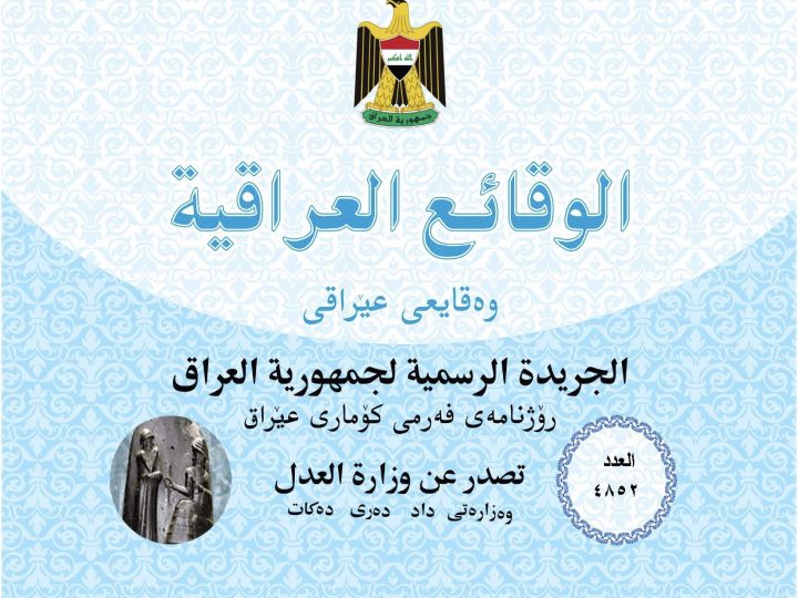 الوقائع العراقية تنشر نص قرار حذف “أنصار الله وحزب الله” من قائمة تجميد أموال الإرهابيين