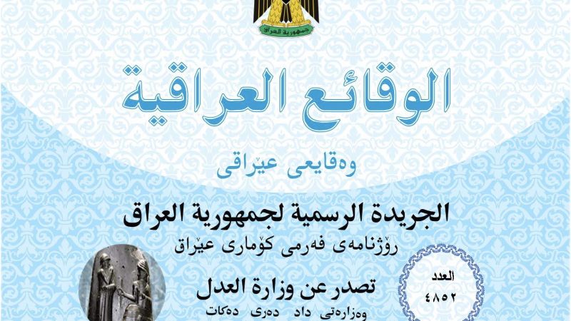 الوقائع العراقية تنشر نص قرار حذف “أنصار الله وحزب الله” من قائمة تجميد أموال الإرهابيين