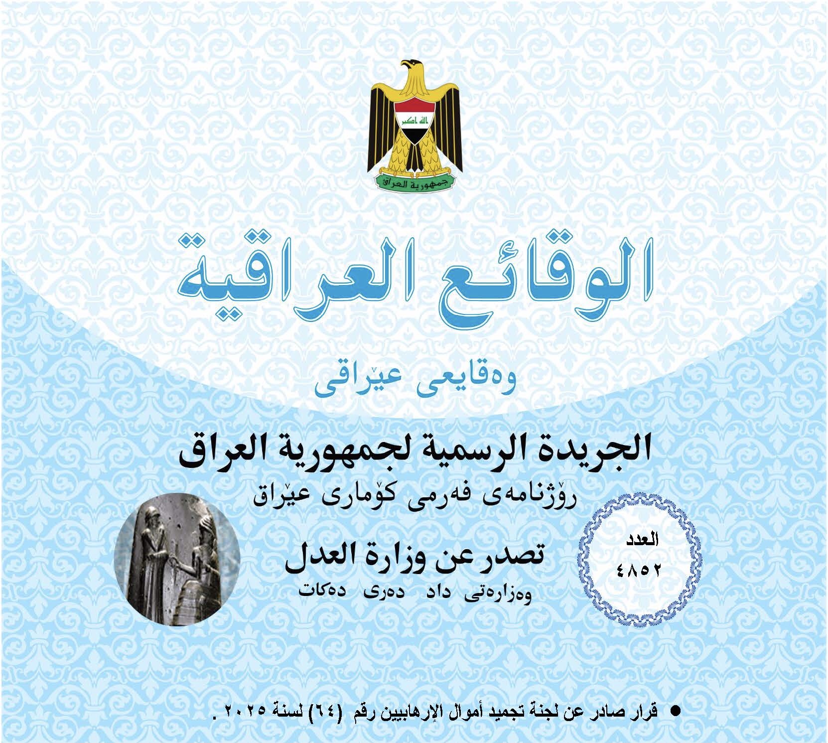 الوقائع العراقية تنشر نص قرار حذف “أنصار الله وحزب الله” من قائمة تجميد أموال الإرهابيين