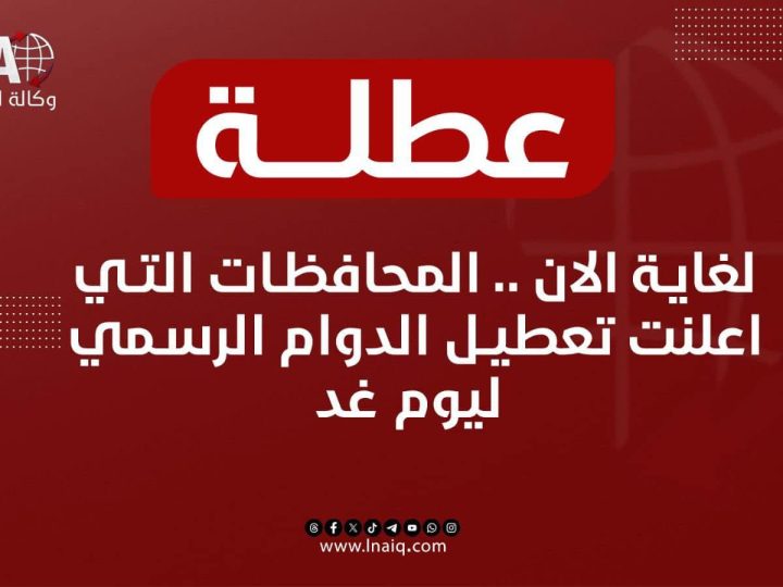 المحافظات العراقية التي قررت تعطيل الدوام الرسمي الخميس
