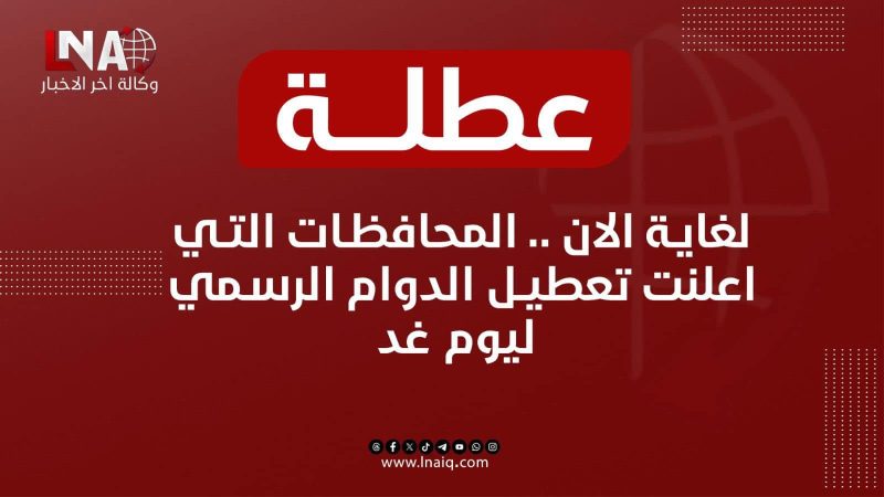 المحافظات العراقية التي قررت تعطيل الدوام الرسمي الخميس