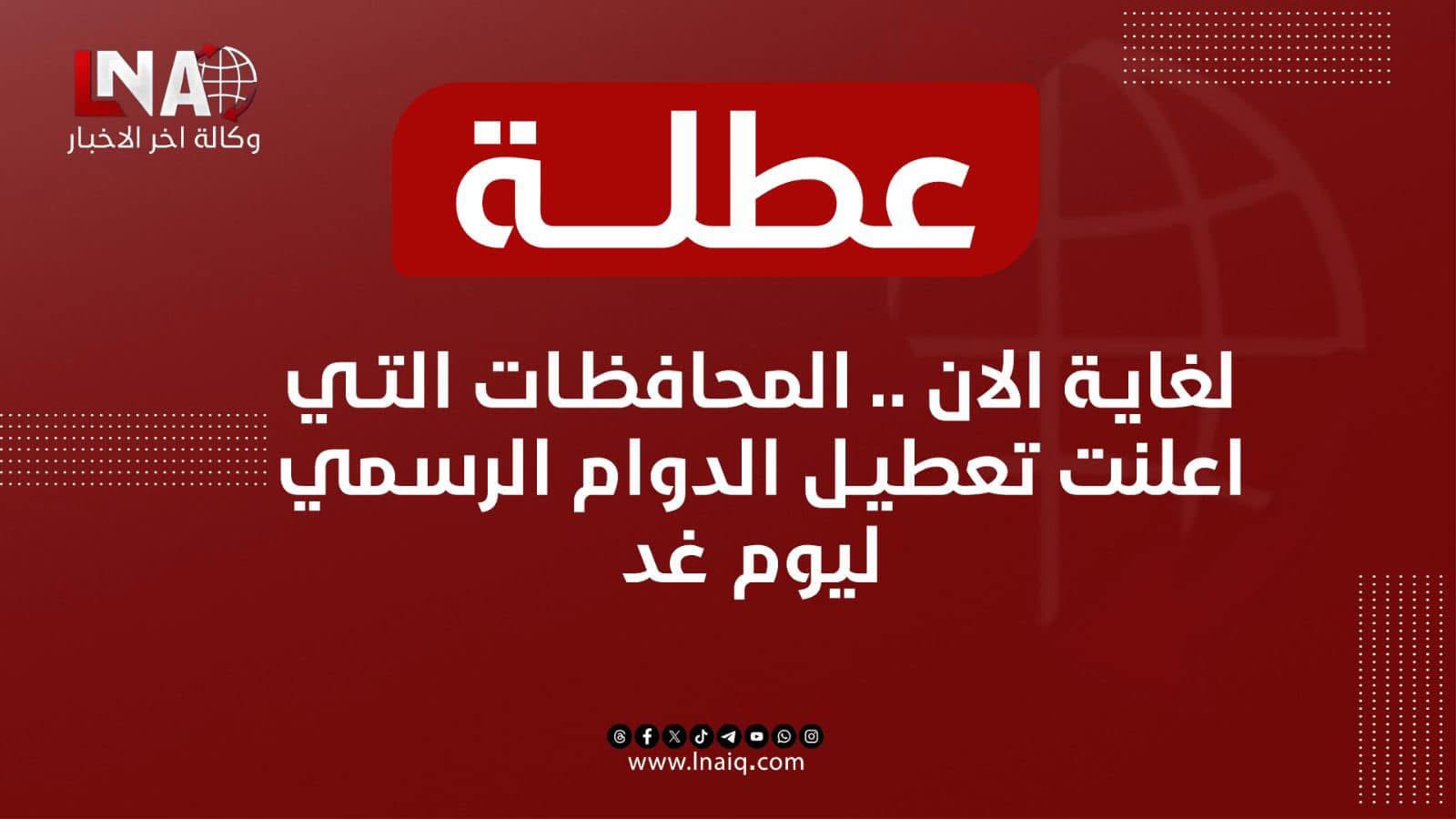المحافظات العراقية التي قررت تعطيل الدوام الرسمي الخميس