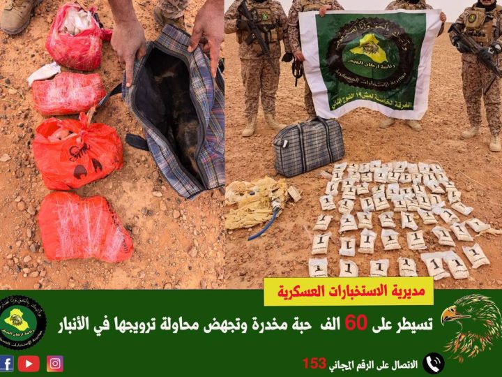 الاستخبارات العسكرية تسيطر على 60 الف حبة مخدرة في الأنبار
