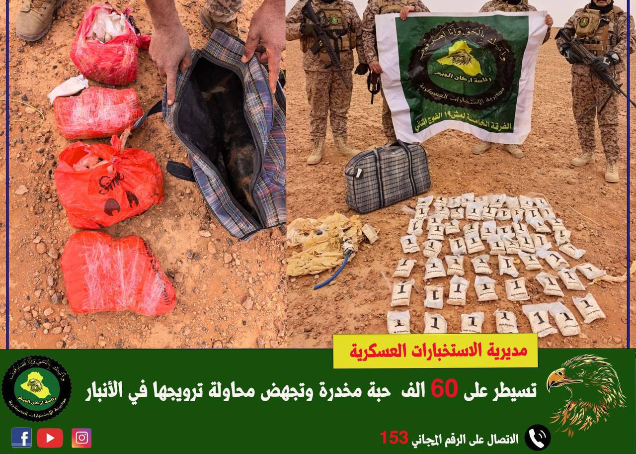 الاستخبارات العسكرية تسيطر على 60 الف حبة مخدرة في الأنبار