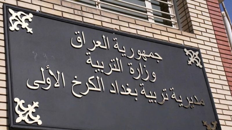 النزاهة تعلن القبض على مدير عام تربية الكرخ الأولى بتهمة “الرشوة”