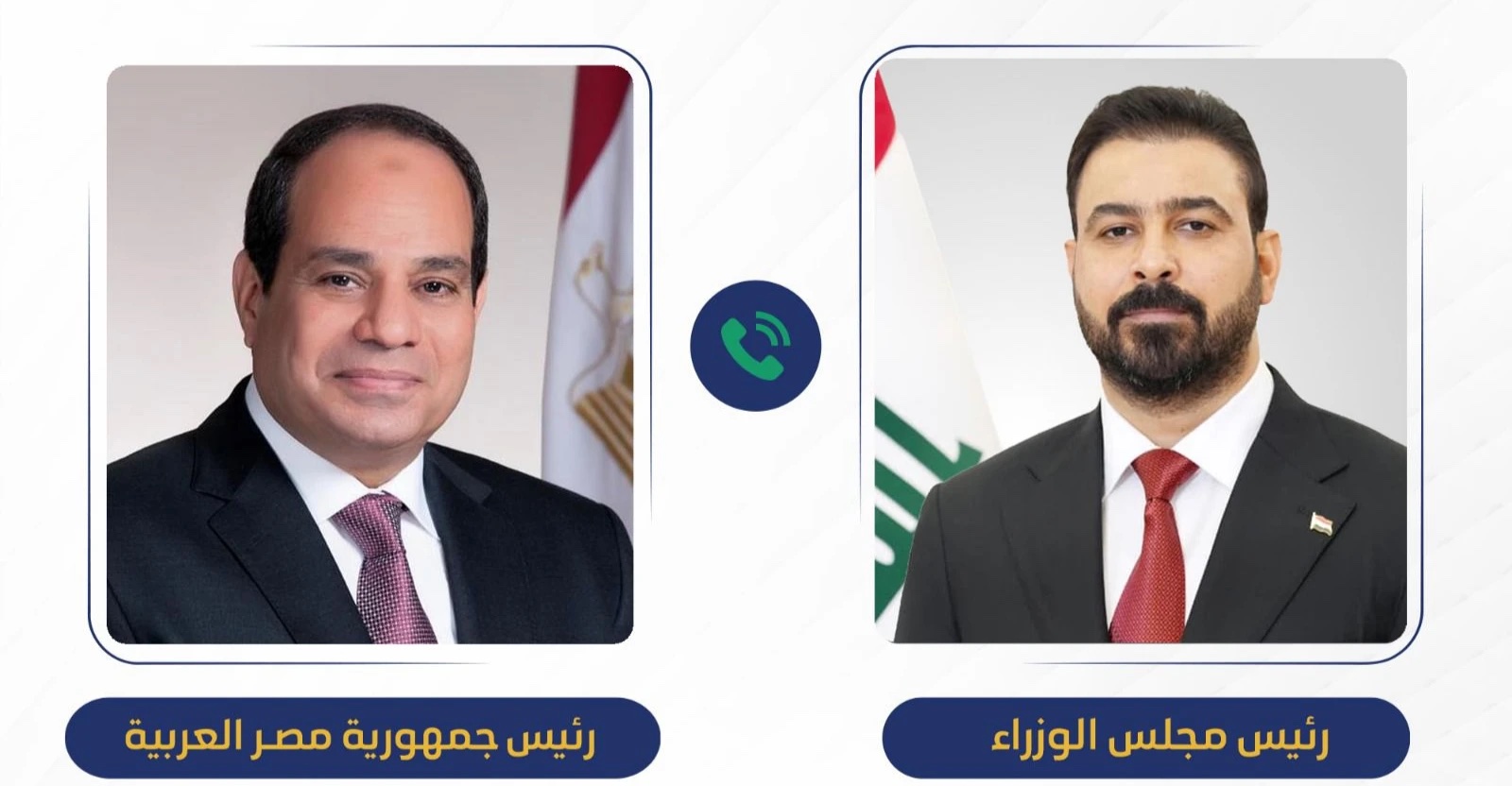 الزيدي والسيسي يتفقان على تبادل الزيارات وتعزيز التعاون